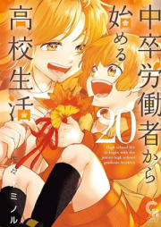 中卒労働者から始める高校生活 raw 第01-20巻 [Chuusotsu Roudousha kara Hajimeru Koukou Seikatsu Roudousha vol 01-20]