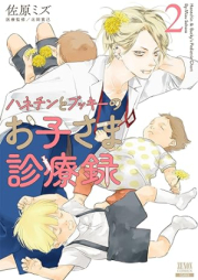 ハネチンとブッキーのお子さま診療録 raw 第01-02巻 [Hanechin to bukki no okosama shinryoroku vol 01-02]