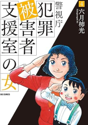 警視庁犯罪被害者支援室の女 raw 第01-04巻 [Keishicho hanzai higaisha shienshitsu no onna vol 01-04]