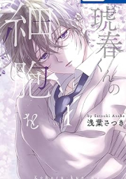 琥春くんの細胞を raw 第01巻 [Koharu Kun No Saibo wo vol 01]