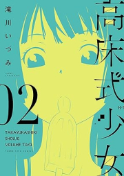 高床式少女 raw 第01-02巻 [Takayukashiki Shoujo vol 01-02]