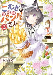 こむぎが自慢のパン屋さん raw 第01-02巻 [Komugi Ga Jiman No Pan Ya San vol 01-02]