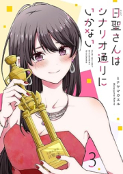 日聖さんはシナリオ通りにいかない raw 第01-03巻 [Hiseisan wa shinariodorini ikanai vol 01-03]