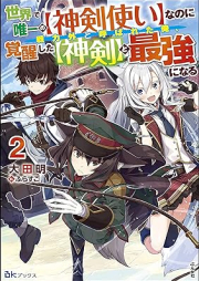 [Novel] 世界で唯一の【神剣使い】なのに戦力外と呼ばれた俺、覚醒した【神剣】と最強になる raw 第01-02巻 [Sekai de yuitsu no shinkenzukai nanoni senryokugai to yobareta ore kakusei shita shinken to saikyo ni naru vol 01-02]