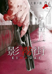 影霧街 raw 第01-04巻 [Eimugai vol 01-04]