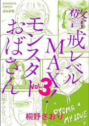 警戒レベルMAX！ モンスターおばさん raw 第01-03巻 [Keikaireberu MAX Monster Obasan vol 01-03]