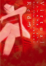 ヴァーチャル・レッド raw 第01-03巻 [Virtual Red vol 01-03]