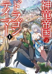 [Novel]神竜帝国のドラゴンテイマー raw 第01巻 [Shinryu teikoku no doragon teima vol 01]