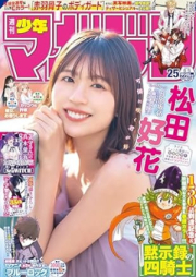 週刊少年マガジン 2024年25号 [Weekly Shonen Magazine 2024-25]