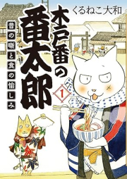 木戸番の番太郎 昔の噺と食の愉しみ raw 第01巻 [Kidoban no bantaro Mukashi no hanashi to shoku no tanoshimi vol 01]