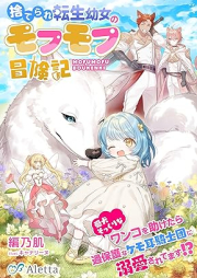 [Novel] 捨てられ転生幼女のモフモフ冒険記～愛犬そっくりなワンコを助けたら、過保護なケモ耳騎士団に溺愛されてます！？～