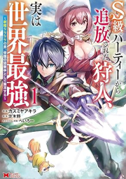 S級パーティーから追放された狩人、実は世界最強～射程9999の男、帝国の狙撃手として無双する～（コミック） raw 第01巻 [S Kyu Party Kara Tsuiho Sareta Karyudo Jitsuha Sekai Saikyo Shatei 9999 No Otoko, Teikoku No Sogeki Shu Toshite Muso Suru vol 01]