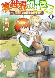 [Novel] 異世界領地改革～土魔法で始める公共事業～ raw 第01-04巻 [Isekai ryochi kaikaku Tsuchimaho de hajimeru kokyo jigyo vol 01-04]