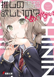 [Novel] 推しの認知欲しいの？←あげない [Oshi no ninchi hoshiino agenai]