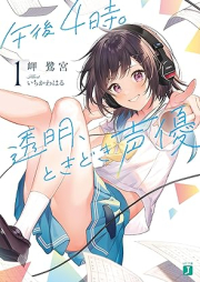 [Novel] 午後４時。透明、ときどき声優 raw 第01巻 [Gogo yoji tomei tokidoki seiyu vol 01]