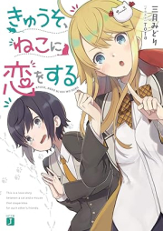 [Novel] きゅうそ、ねこに恋をする [Kyuso neko ni koi o suru]