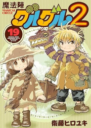 魔法陣グルグル２ raw 第01-19巻 [Mahoujin Guru Guru 2 vol 01-19]