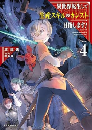 [Novel] 異世界転生して生産スキルのカンスト目指します！ raw 第01-04巻 [Isekai Tensei Shite Seisan Sukiru no Kansuto Mezashimasu vol 01-04]