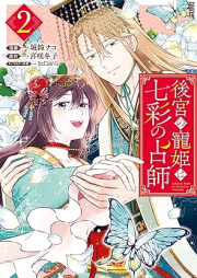 後宮の寵姫は七彩の占師 raw 第01-02巻 [Kokyu no choki wa shichisai no uranaishi vol 01-02]