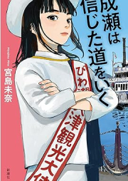 [Novel] 成瀬は信じた道をいく [Naruse wa shinjita michi o iku]