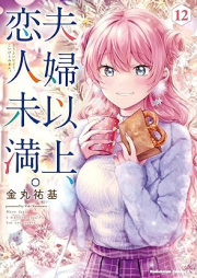 夫婦以上、恋人未満。 raw 第01-12巻 [Fufu ijo Koibito Miman vol 01-12]