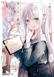 [Novel] 喋らない来栖さん、心の中はスキでいっぱい。 raw 第01-02巻 [Shaberanai Kurusu San Kokoro No Naka Ha Suki De Ippai. vol 01-02]