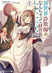 [Novel] 異世界詐欺師のなんちゃって経営術 raw 第01-04巻 [Isekai sagishi no konsarutingu vol 01-04]