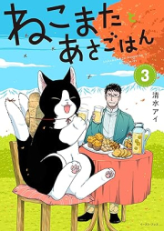 ねこまたとあさごはん raw 第01-03巻 [Nekomata to Asa Gohan vol 01-03]