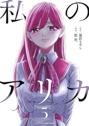 私のアリカ raw 第01-05巻 [Watashi No Ari Ka vol 01-05]