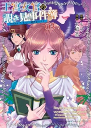 王宮女官の覗き見事件簿 ～空気読まずにあなたの秘密暴きます～ raw 第01-03巻 [Okyu Nyokan No Nozoki Mi Jikenbo Kuki Yomazu Ni Anata No Himitsu Abakimasu vol 01-03]