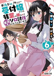 [Novel] ギルドの受付嬢ですが、残業は嫌なのでボスをソロ討伐しようと思います raw 第01-06巻 [Girudo no uketsukejo desuga zangyo wa iya nanode bosu o soro tobatsu shiyo to omoimasu vol 01-06]