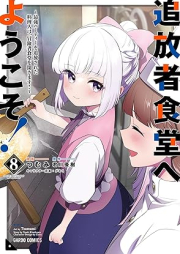 追放者食堂へようこそ！ raw 第01-08巻 [Tsuihosha Shokudo e Yokoso vol 01-08]