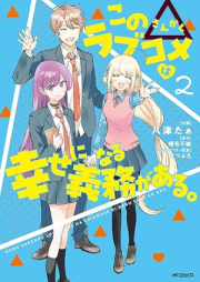 この△ラブコメは幸せになる義務がある。 raw 第01-02巻 [Kono Love Comedy Ha Shiawase Ni Naru Gimu Ga Aru. vol 01-02]