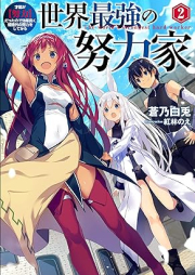 [Novel] 世界最強の努力家 raw 第01-02巻 [Sekai Saikyo no Doryokuka vol 01-02]