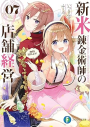 [Novel] 新米錬金術師の店舗経営 raw 第01-07巻 [Shinmai Renkinjutsushi no Tenpo Keiei vol 01-07]