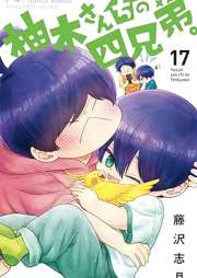 柚木さんちの四兄弟。 raw 第01-17巻 [Yuzuki Sanchi no Yon Kyodai vol 01-17]