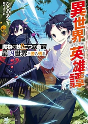 [Novel] 異世界英雄譚 魔物の技と二つの命で最凶世界を勝ち残る [Isekai eiyutan Mamono no waza to futatsu no inochi de saikyo sekai o kachinokoru]