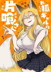 お狐ギャルの片喰さん raw 第01巻 [Okitsune Gal No Katakue San vol 01]