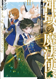 [Novel] 神域の魔法使い～神に愛された落raw 第生は魔法学院へ通う～ raw 第01-02巻 [Shin’iki no mahotsukai Kami ni aisareta rakudaisei wa maho gakuin e kayo vol 01-02]