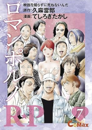 R★P ロマンポルノ raw 第01-07巻 [RP Romanporuno vol 01-07]