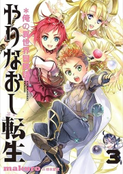 [Novel] やりなおし転生＊俺の異世界冒険譚 raw 第01-03巻 [Yarinaoshi tensei Ore no isekai bokentan vol 01-03]