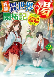 名湯『異世界の湯』開拓記 raw 第01-02巻 [Meito isekai no yu kaitakuki vol 01-02]