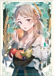 [Novel] 元農大女子には悪役令嬢はムリです！ raw 第01巻 [Moto nodai joshi niwa akuyaku reijo wa muri desu vol 01]