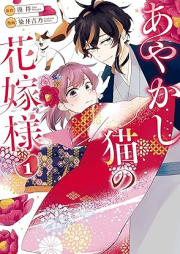 あやかし猫の花嫁様 raw 第01巻 [Ayakashineko no hanayomesama vol 01]