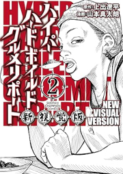 ハイパーハードボイルドグルメリポート新視覚版 raw 第01-02巻 [High Par Hard-boiled Gourmet Report Shinshikaku Ban vol 01-02]