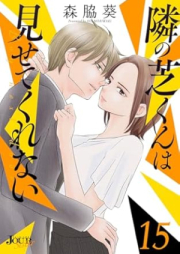 隣の芝くんは見せてくれない raw 第01-15巻 [Tonari no shiba kun wa misete kurenai vol 01-15]