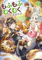 [Novel] もふもふとむくむくと異世界漂流生活 raw 第01-03巻 [Mofumofu to mukumuku to isekai hyoryu seikatsu vol 01-03]