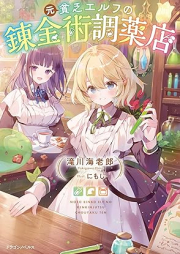 [Novel] 元貧乏エルフの錬金術調薬店 raw 第01巻 [Moto binbo erufu no renkinjutsu choyakuten vol 01]