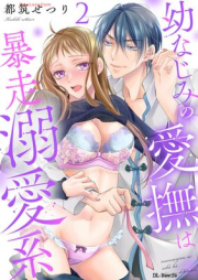 幼なじみの愛撫は暴走溺愛系 raw 第01-02巻 [Osananajimi no Aibu wa Bousou Dekiaikei vol 01-02]