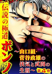 実録ヤクザ列伝　伝説の極道ボンノ～山口組・菅谷政雄の侠気と武闘の生涯～ raw 第01-04巻